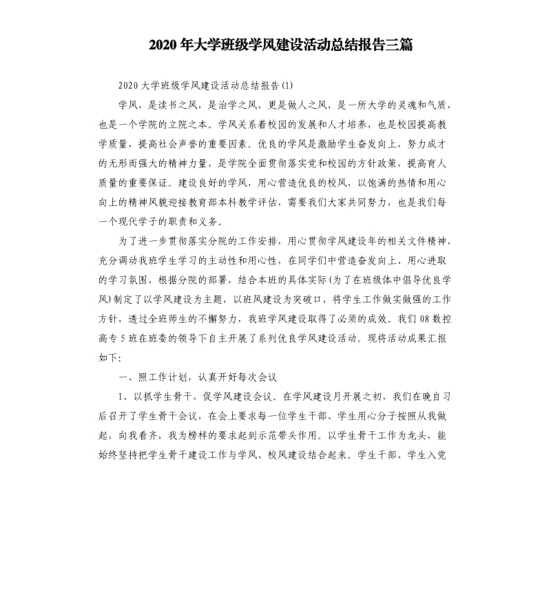 2020年大学班级学风建设活动总结报告三篇.docx_第1页