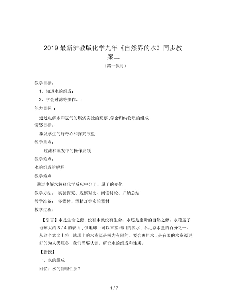 2019最新沪教版化学九年《自然界的水》同步教案二.docx_第1页