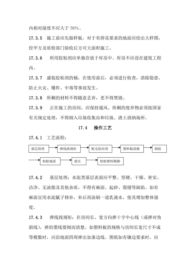 地面与楼面工程塑料板面层施工工艺.doc_第2页