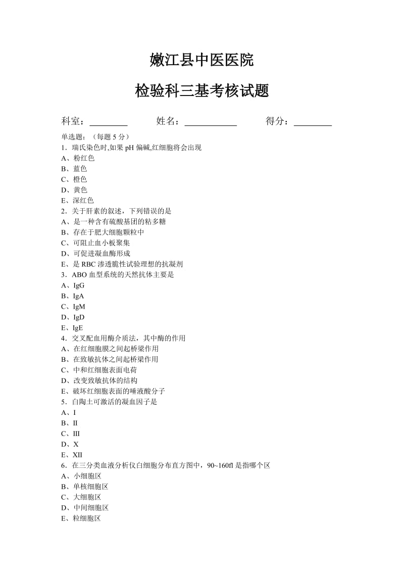 检验科三基考核试题答案.doc_第1页