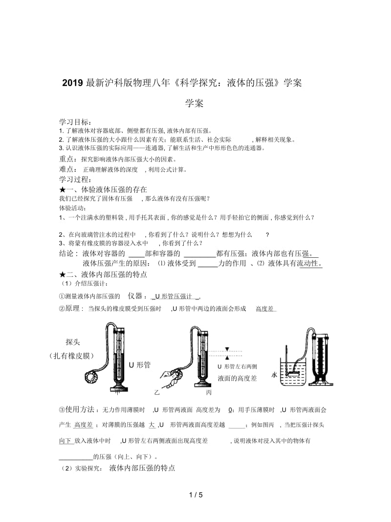 2019最新沪科版物理八年《科学探究：液体的压强》学案.docx_第1页