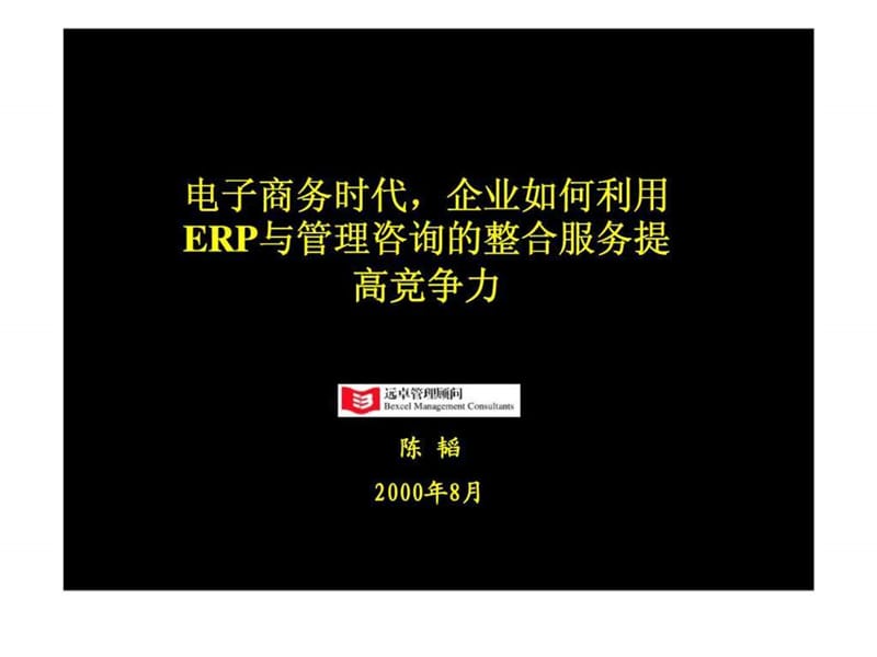 电子商务时代企业如何利用ERP与管理咨询的整合服务提高竞争力课件.ppt_第1页