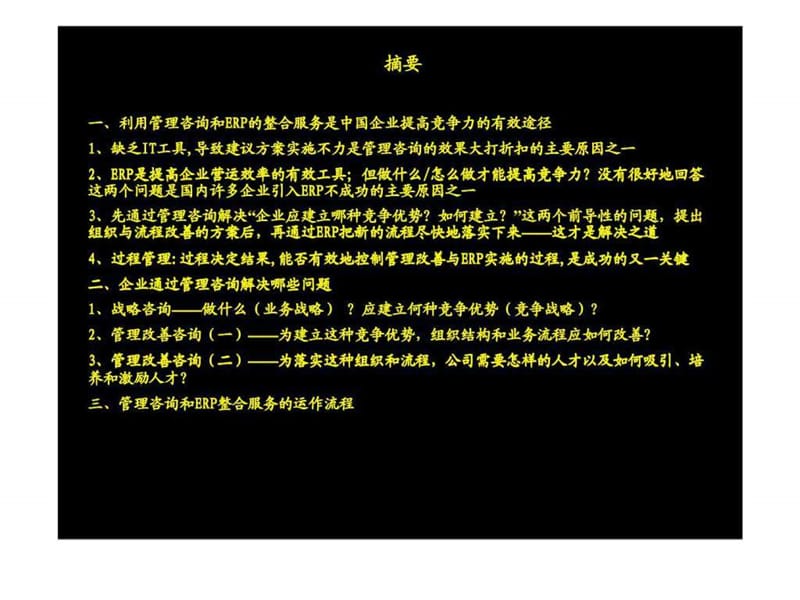 电子商务时代企业如何利用ERP与管理咨询的整合服务提高竞争力课件.ppt_第3页