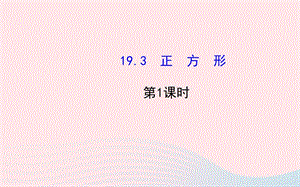 八年级数学下册 第19章 矩形、菱形与正方形 19.3正方形第1课时课件 （新版）华东师大版.ppt