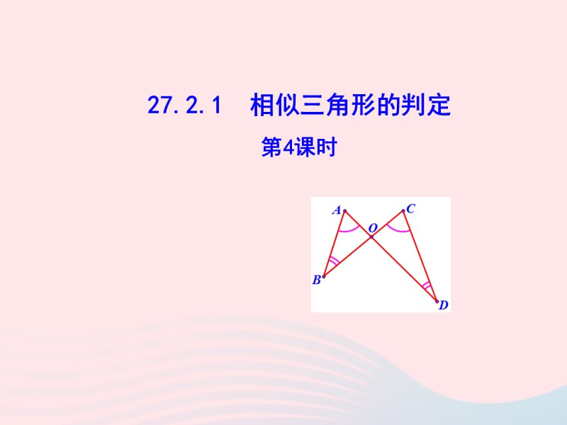 九年级数学下册 第二十七章 相似27.2 相似三角形27.2.1 相似三角形的判定第4课时课件 （新版）新人教版.ppt_第1页