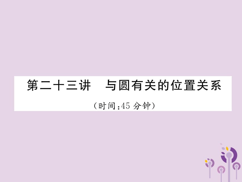 （宜宾专版）2019年中考数学总复习 第一编 教材知识梳理篇 第8章 圆 第23讲 与圆有关的位置关系（精练）课件.ppt_第1页