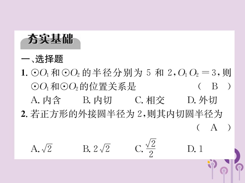 （宜宾专版）2019年中考数学总复习 第一编 教材知识梳理篇 第8章 圆 第23讲 与圆有关的位置关系（精练）课件.ppt_第2页