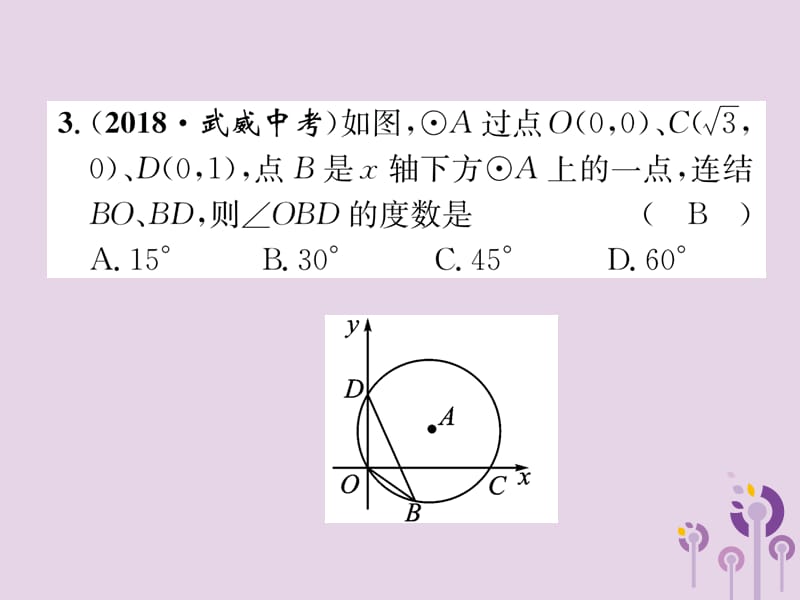 （宜宾专版）2019年中考数学总复习 第一编 教材知识梳理篇 第8章 圆 第23讲 与圆有关的位置关系（精练）课件.ppt_第3页