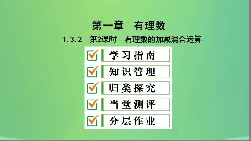 七年级数学上册 第一章 有理数 1.3 有理数的加减法 1.3.2 第2课时 有理数的加减混合运算复习课件 （新版）新人教版.ppt_第1页