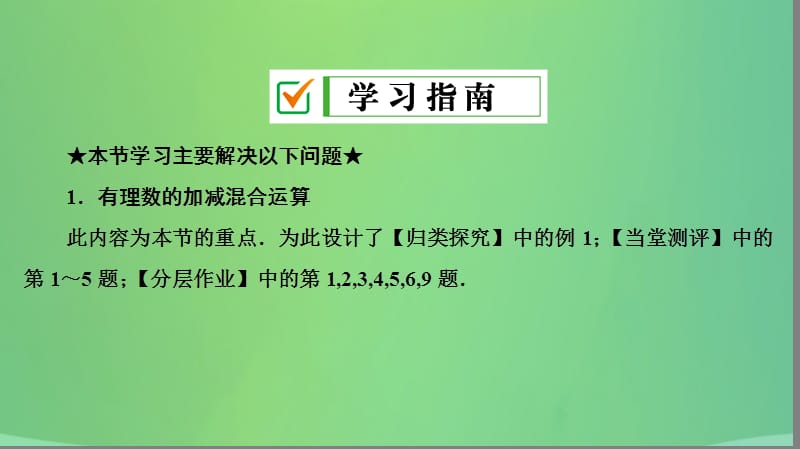 七年级数学上册 第一章 有理数 1.3 有理数的加减法 1.3.2 第2课时 有理数的加减混合运算复习课件 （新版）新人教版.ppt_第2页