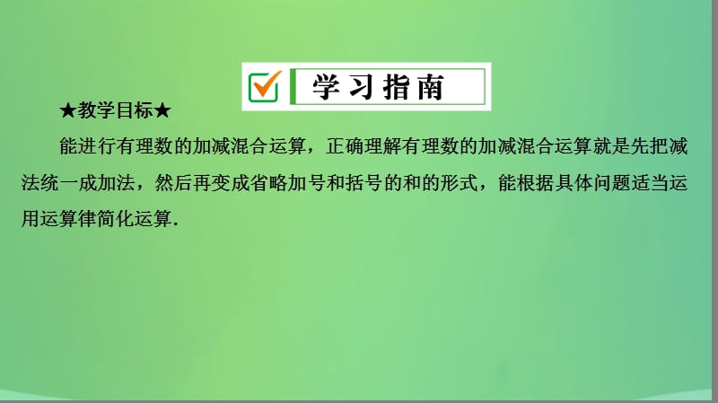 七年级数学上册 第一章 有理数 1.3 有理数的加减法 1.3.2 第2课时 有理数的加减混合运算复习课件 （新版）新人教版.ppt_第3页