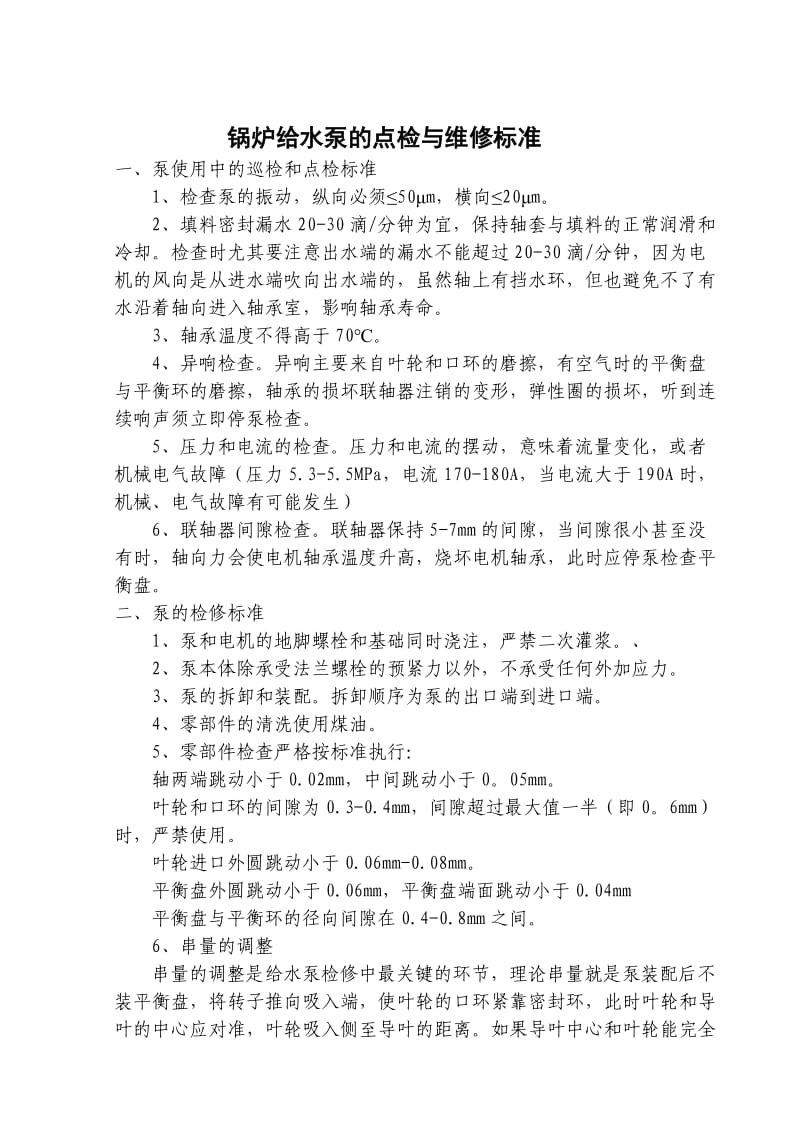 锅炉给水泵的点检与维修标准.doc_第1页