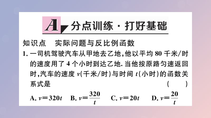 （安徽专用）2019春九年级数学下册 第26章 反比例函数 26.2 实际问题与反比例函数 第1课时 实际问题中的反比例函数习题讲评课件 （新版）新人教版.ppt_第2页