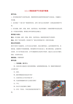 山东省枣庄市峄城区吴林街道中学七年级数学下册 221 探索直线平行的条件教案 （新版）北师大版.doc