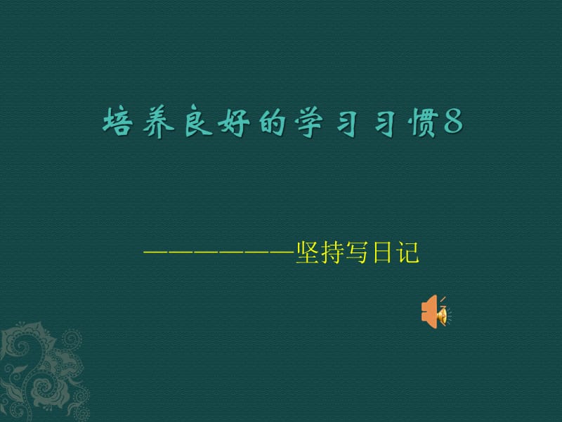 苏教版四年级语文下册《养良好的学习习惯（8）》研讨课课件_4.pptx_第1页