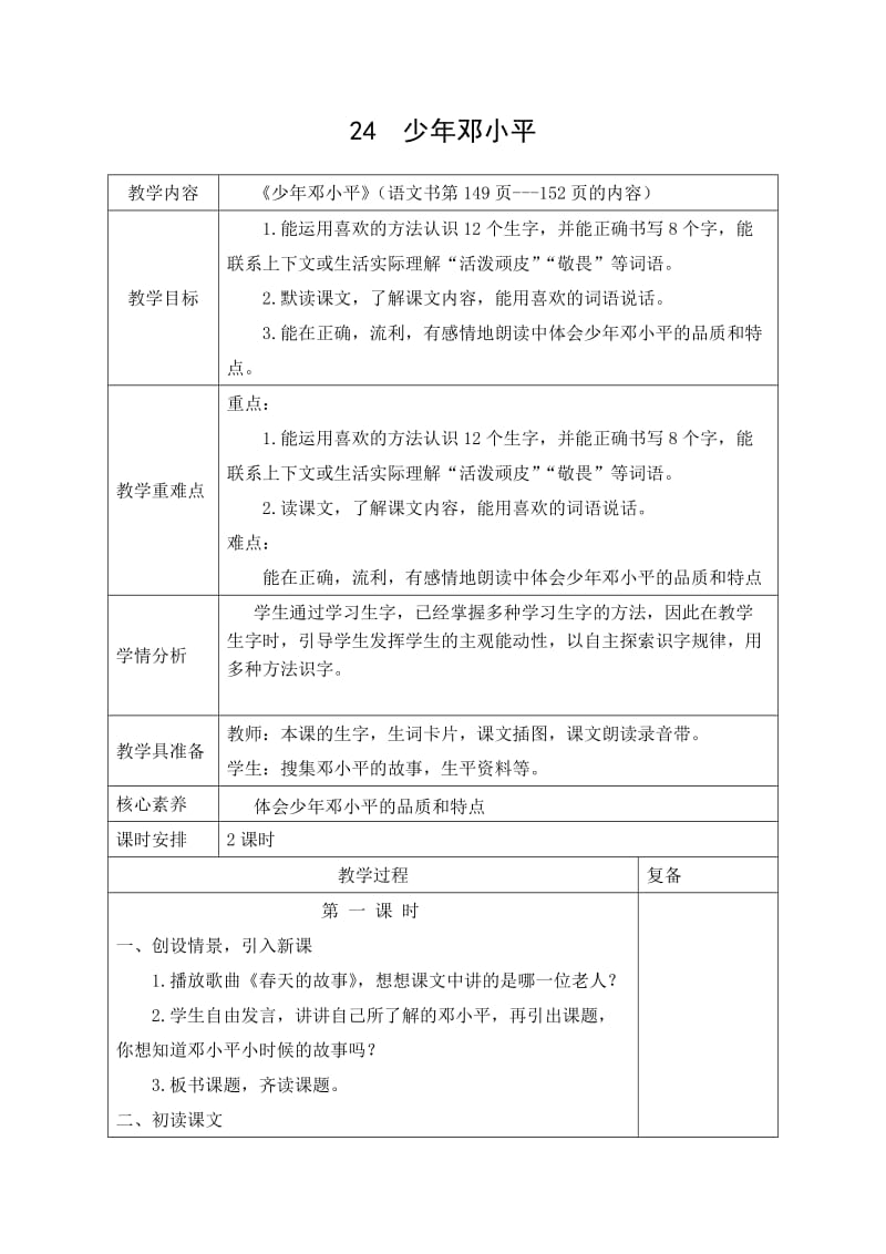 西南师大版二年级语文下册《七单元24 少年邓小平》教案_5.docx_第1页