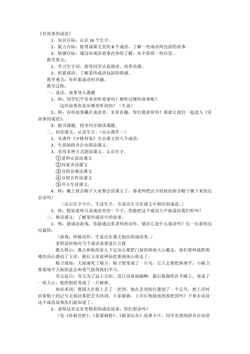 西南师大版二年级语文下册《字二 第四单元有故事的成语》教案_5.docx_第1页