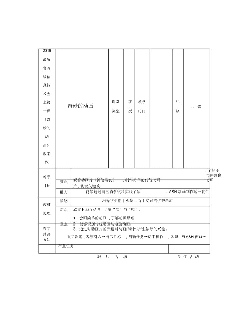 2019最新冀教版信息技术五上第一课《奇妙的动画》教案.docx_第1页