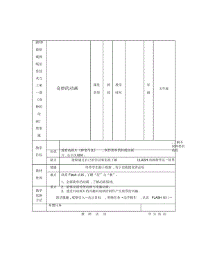 2019最新冀教版信息技术五上第一课《奇妙的动画》教案.docx