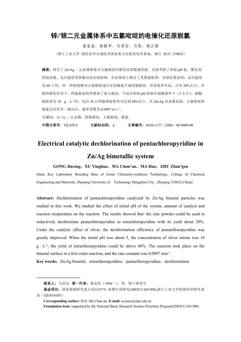 锌银二元金属体系中五氯吡啶的电催化还原脱氯.doc_第1页