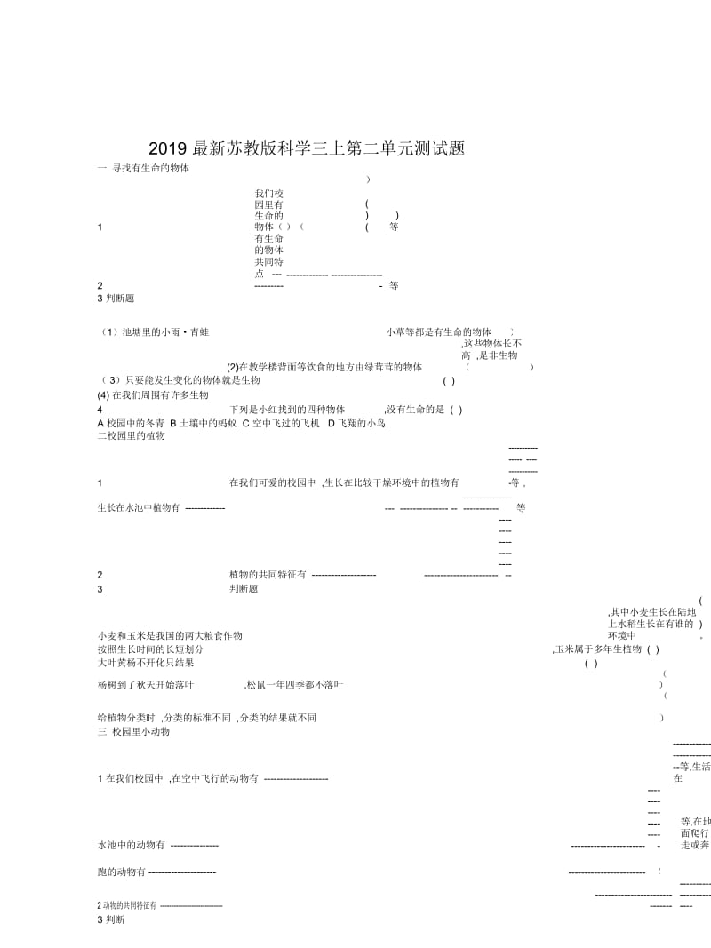 2019最新苏教版科学三上第二单元测试题.docx_第1页