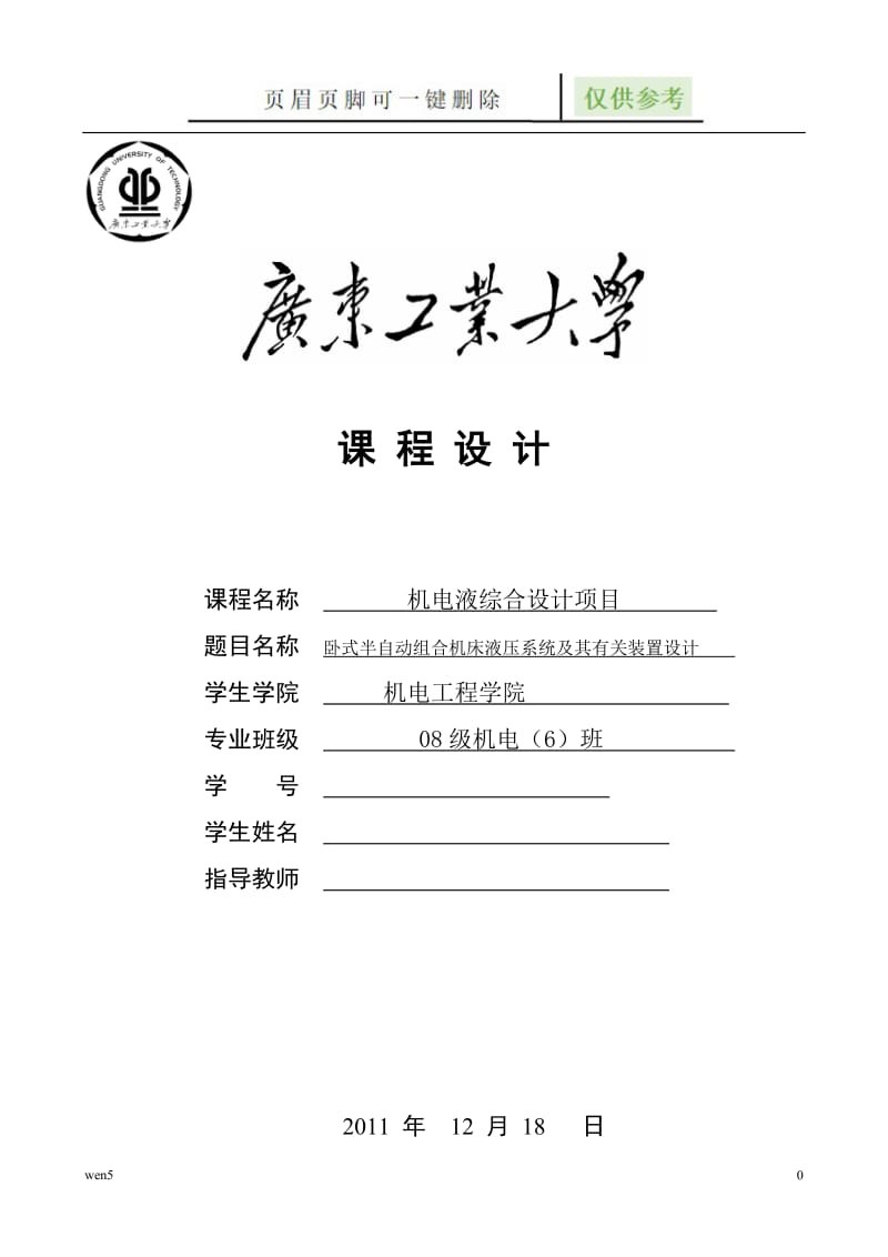 机电液综合设计项目 卧式半自动组合机床液压系统及其有关装置设计[行业特制].doc_第1页