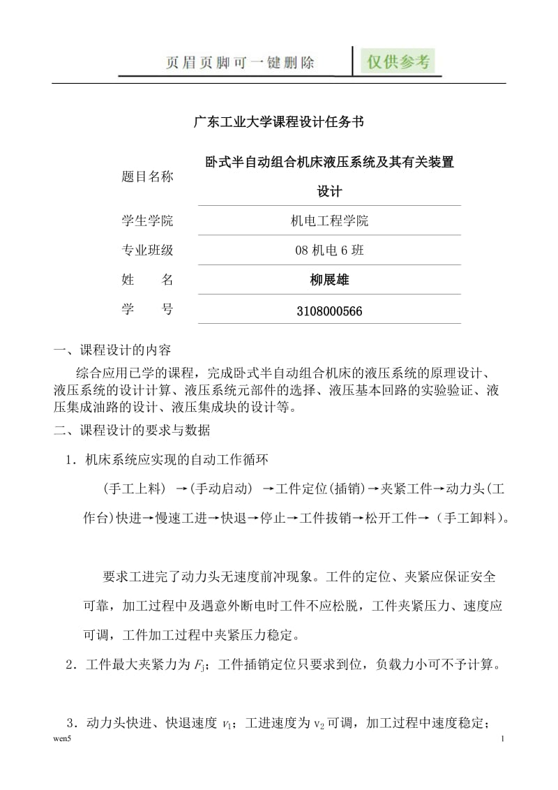 机电液综合设计项目 卧式半自动组合机床液压系统及其有关装置设计[行业特制].doc_第2页