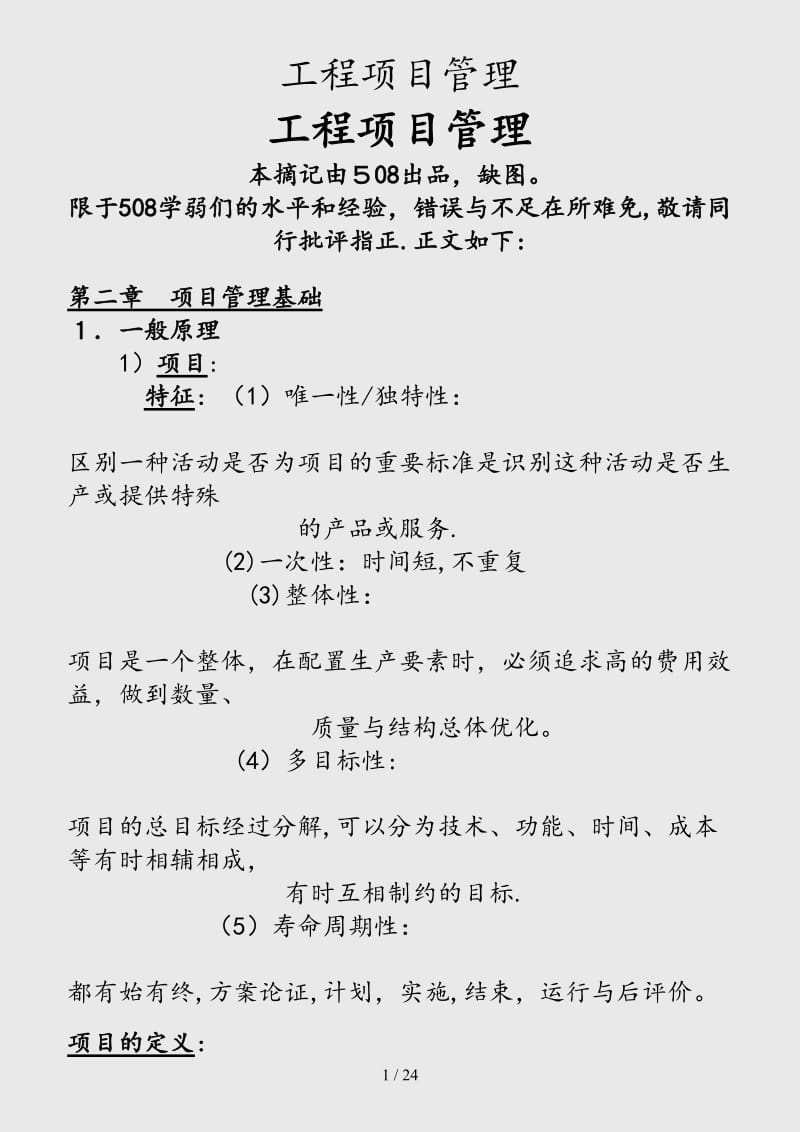 （最新）工程项目管理（精品干货）.docx_第1页