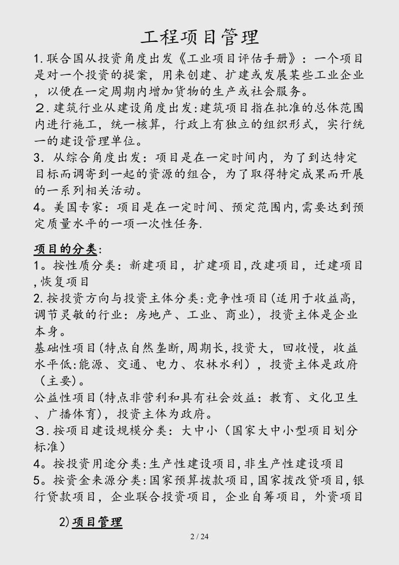 （最新）工程项目管理（精品干货）.docx_第2页