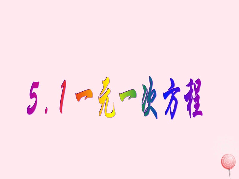 七年级数学上册 第5章 一元一次方程 5.1 一元一次方程课件（新版）浙教版.ppt_第2页