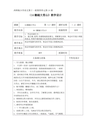 西南师大版六年级语文下册《四单元14 翻越大雪山》教案_2.doc