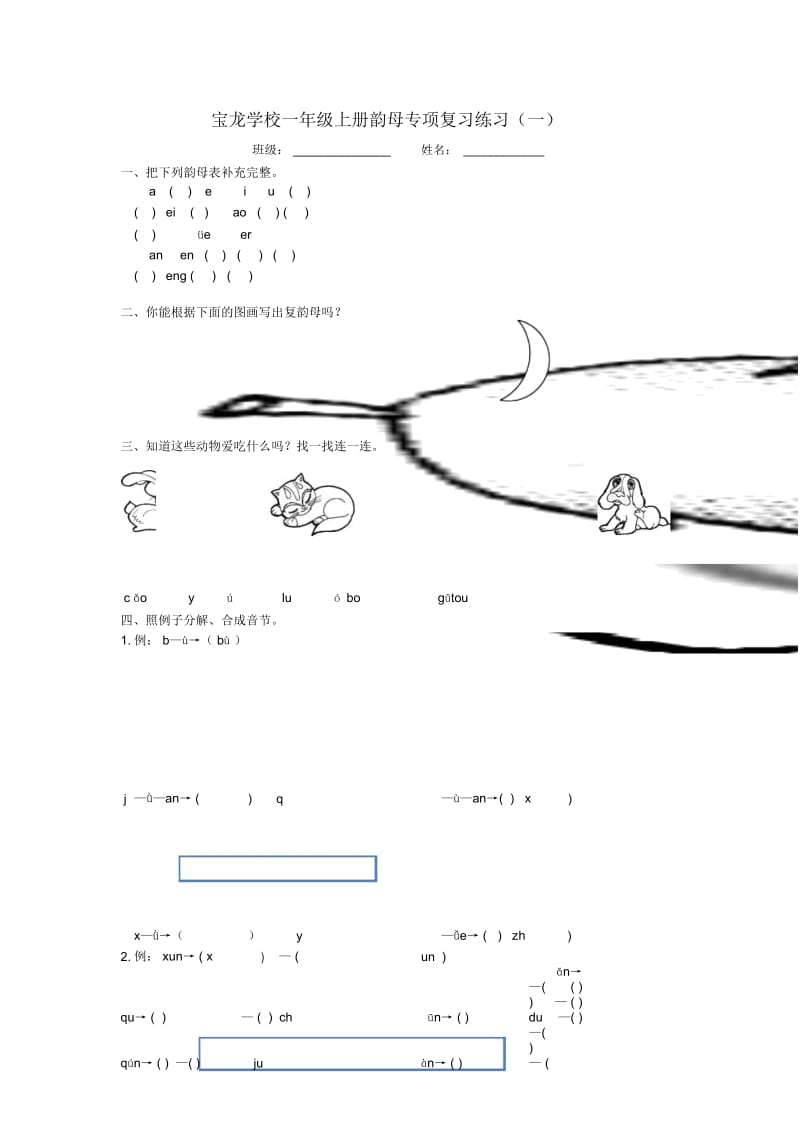 2018部编版一年级上册韵母专项练习羽.docx_第1页