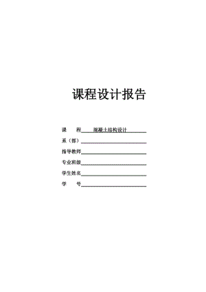 《混凝土结构设计》课程设计钢筋混凝土单层工业厂房结构设计.doc