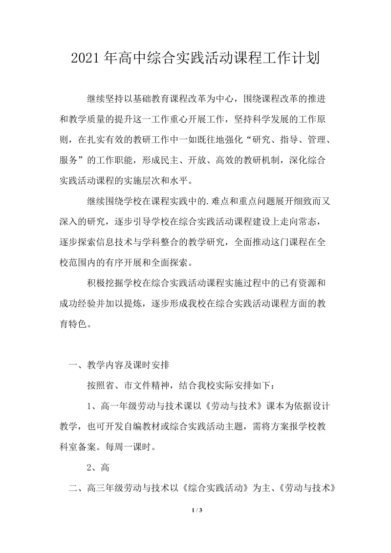 2021年高中综合实践活动课程工作计划.doc_第1页