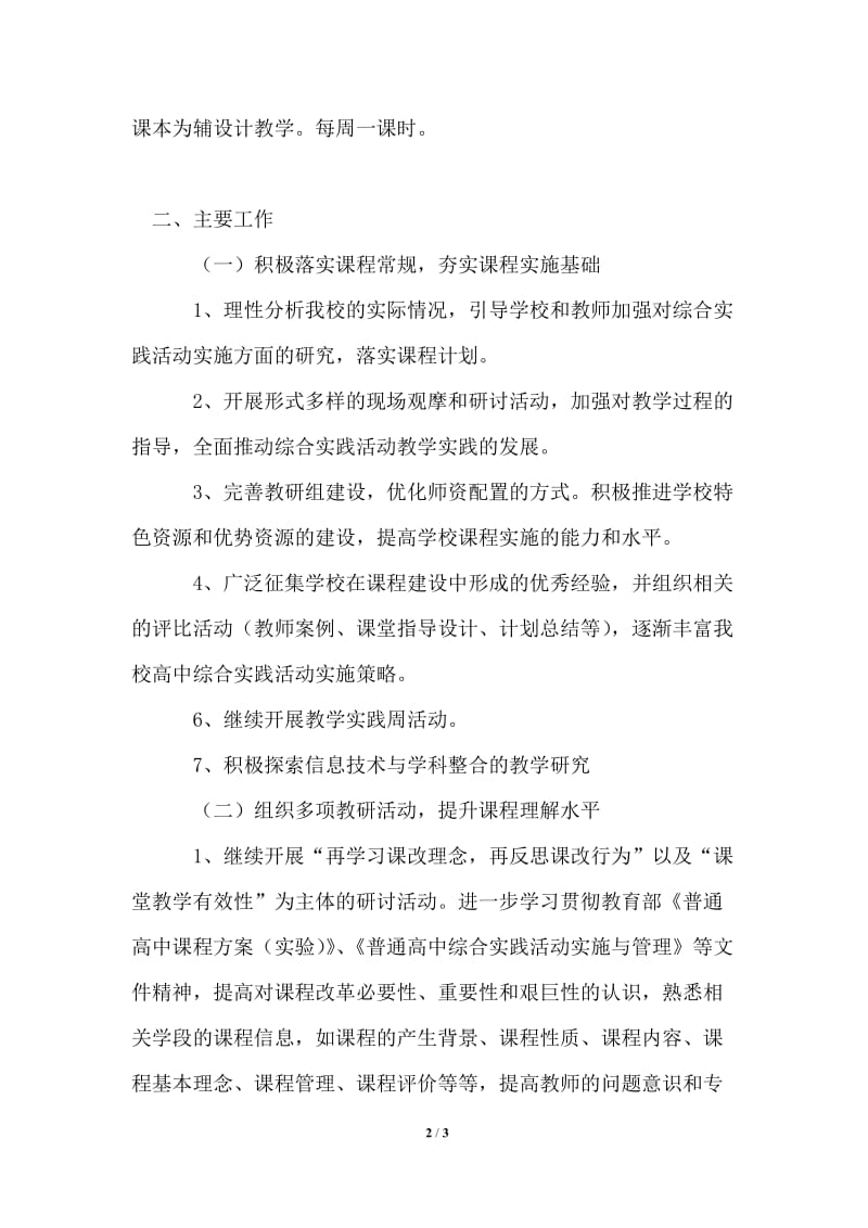 2021年高中综合实践活动课程工作计划.doc_第2页