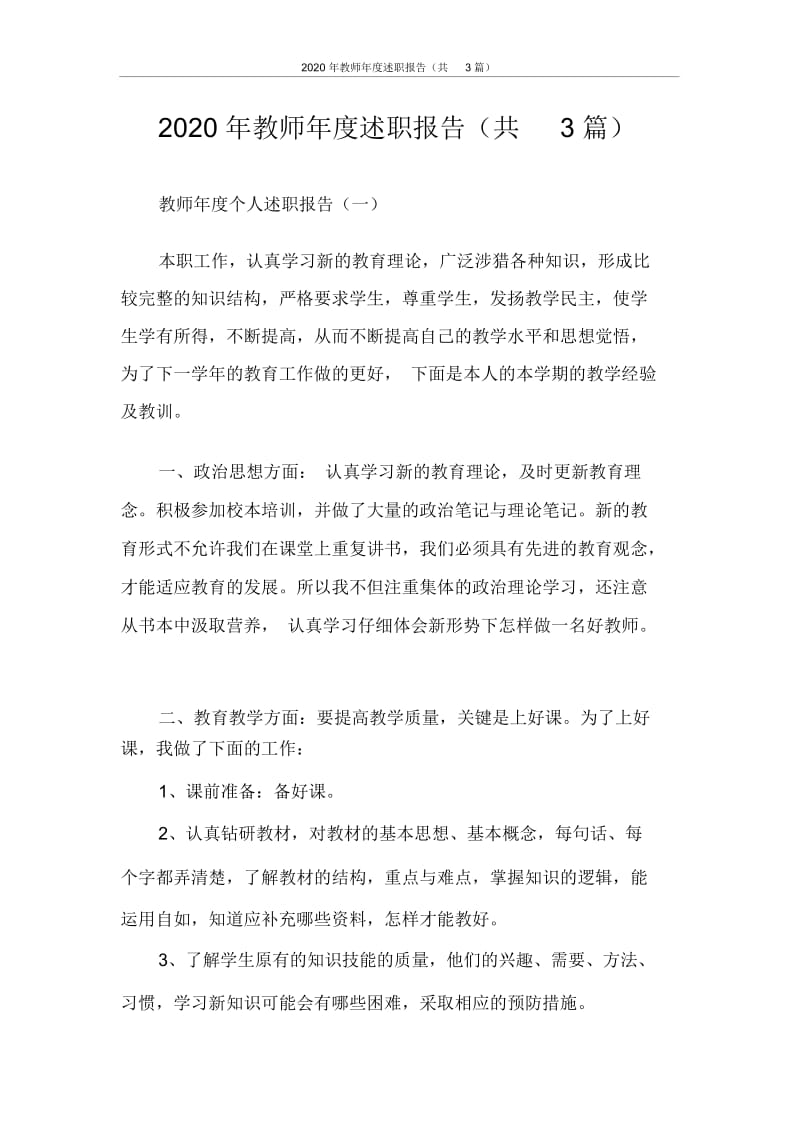 2020年教师年度述职报告(共3篇).docx_第1页