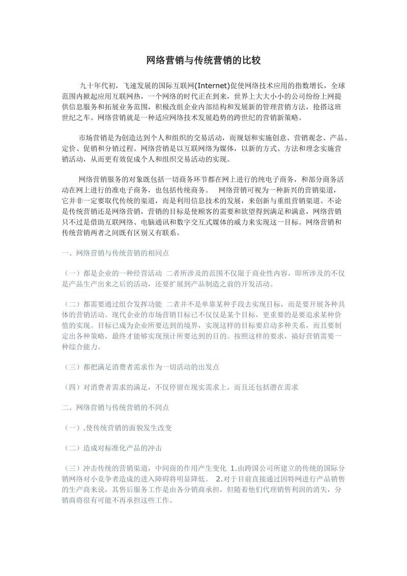 网络营销与传统营销的区别.doc_第1页