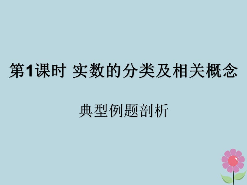 （遵义专用）2019届中考数学复习 第1课时 实数的分类及相关概念 3 典型例题剖析（课后作业）课件.ppt_第1页