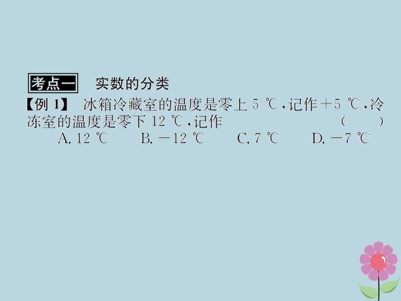 （遵义专用）2019届中考数学复习 第1课时 实数的分类及相关概念 3 典型例题剖析（课后作业）课件.ppt_第2页