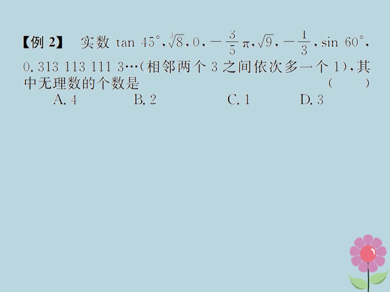 （遵义专用）2019届中考数学复习 第1课时 实数的分类及相关概念 3 典型例题剖析（课后作业）课件.ppt_第3页