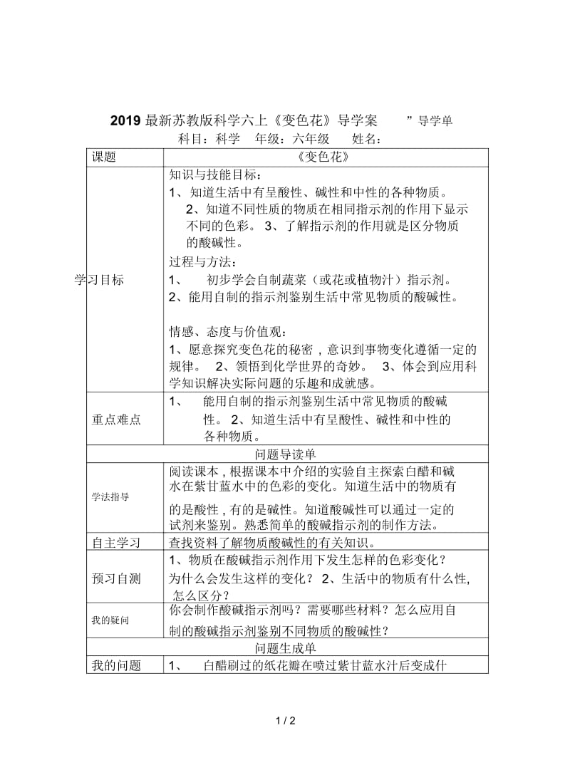 2019最新苏教版科学六上《变色花》导学案.docx_第1页