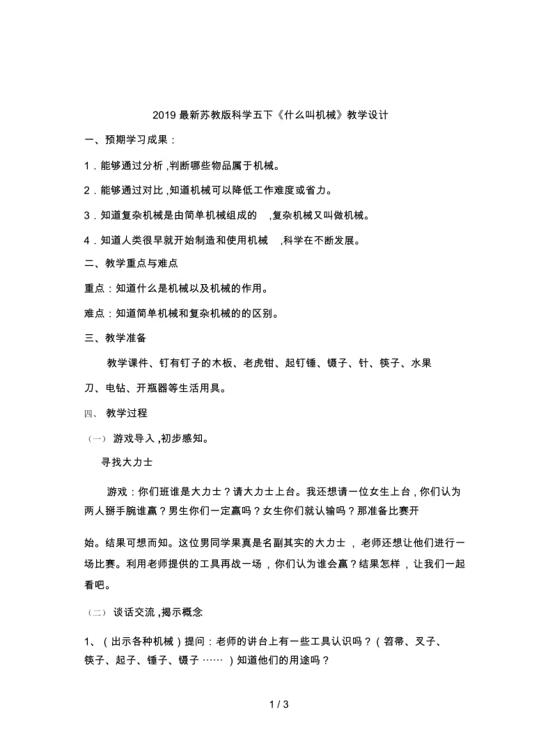 2019最新苏教版科学五下《什么叫机械》教学设计.docx_第1页