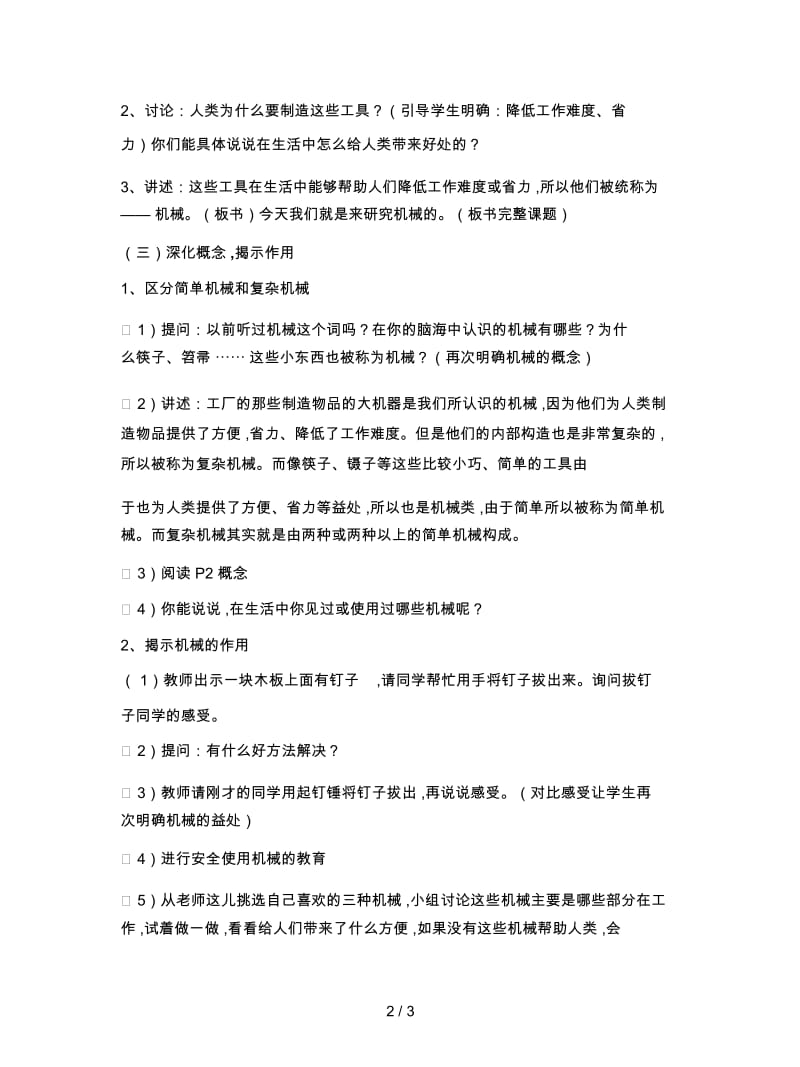 2019最新苏教版科学五下《什么叫机械》教学设计.docx_第2页