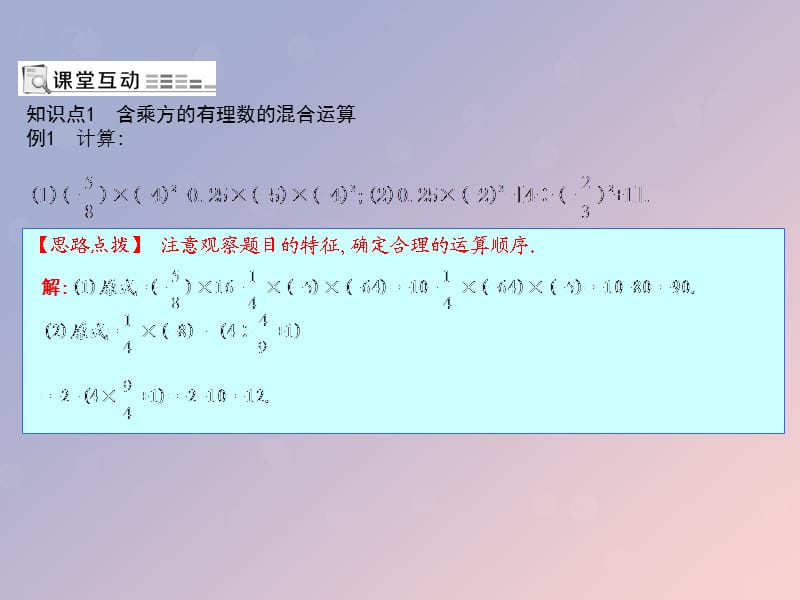 七年级数学上册 第一章 有理数 1.5 有理数的乘方 1.5.1 乘方 第2课时 有理数的混合运算课件 （新版）新人教版.ppt_第1页