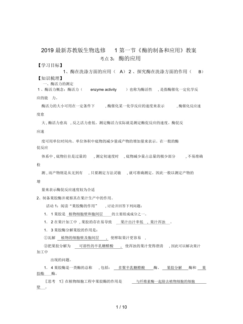 2019最新苏教版生物选修1第一节《酶的制备和应用》教案.docx_第1页