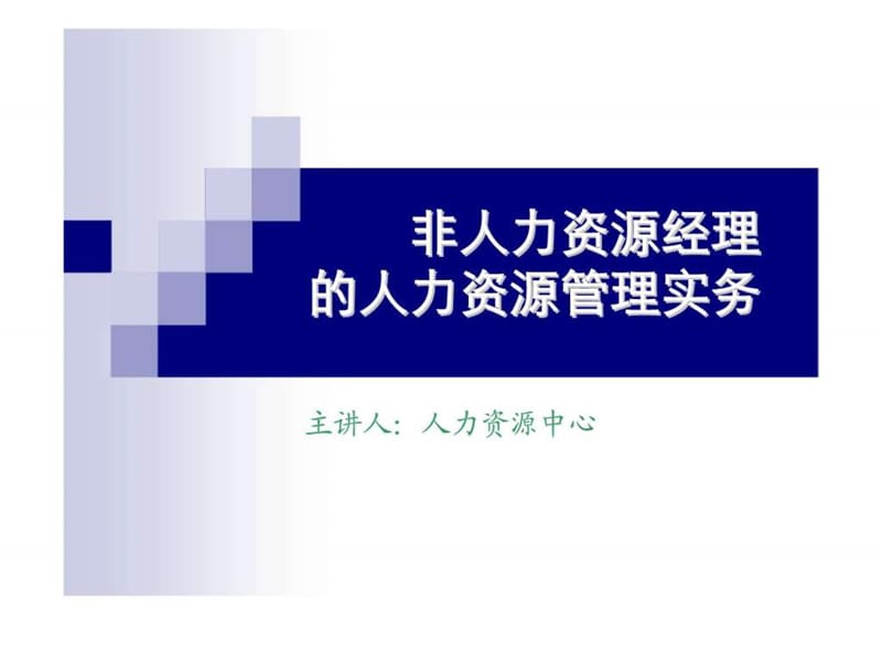 非人力资源经理的人力资源管理实务课件.ppt_第1页