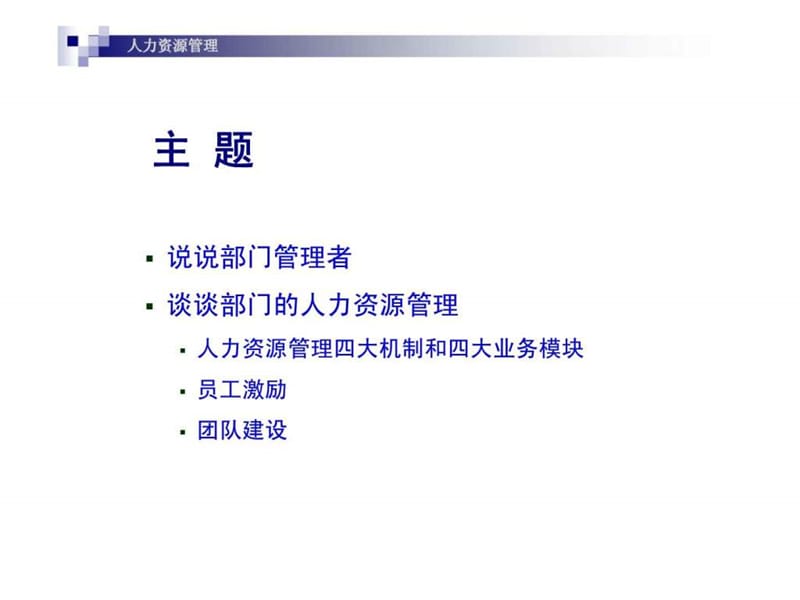 非人力资源经理的人力资源管理实务课件.ppt_第2页