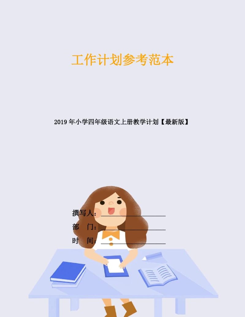 2019年小学四年级语文上册教学计划.docx_第1页