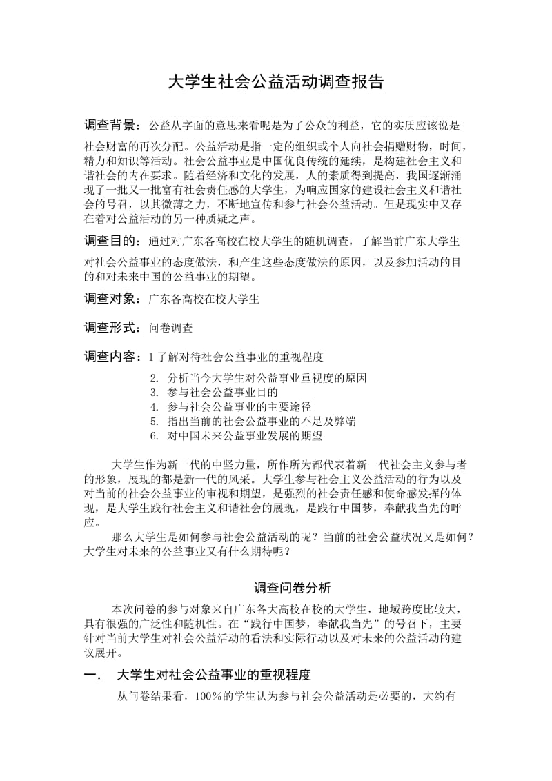 大学生社会公益活动调查报告.doc_第1页