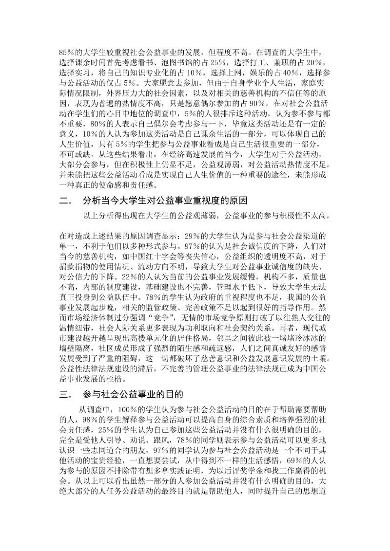 大学生社会公益活动调查报告.doc_第2页